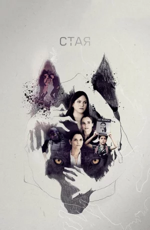 Дорама Стая онлайн