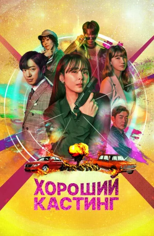 Дорама Хороший кастинг онлайн
