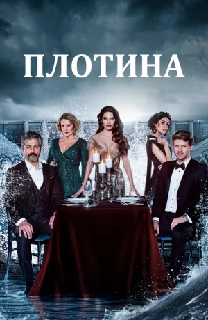 Дорама Плотина онлайн