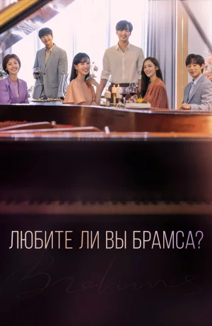 Дорама Любите ли Вы Брамса? онлайн