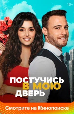Дорама Постучи в мою дверь онлайн