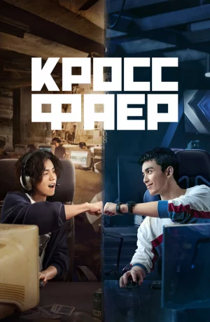 Дорама Кроссфаер онлайн