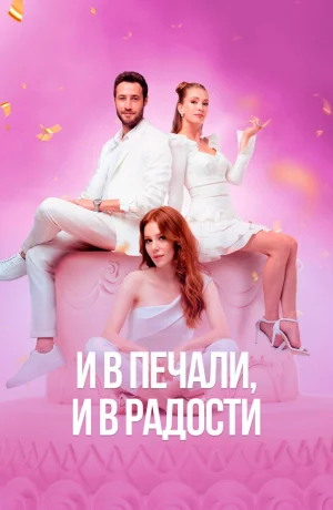 Дорама И в печали, и в радости онлайн