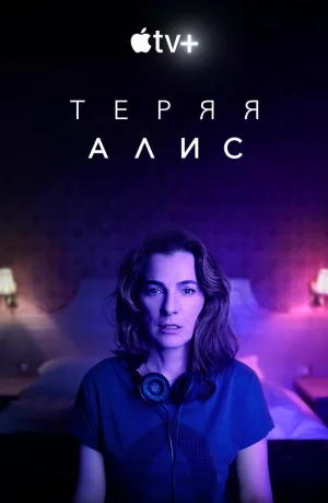 Дорама Теряя Элис онлайн