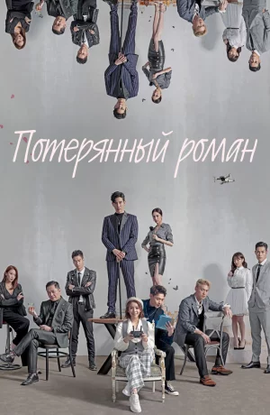 Дорама Потерянный роман онлайн