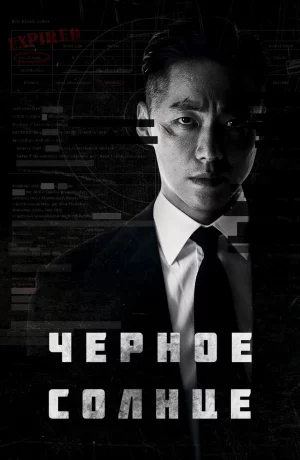 Дорама Чёрное солнце онлайн