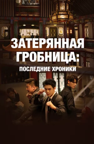 Дорама Затерянная гробница 3: Последние хроники онлайн