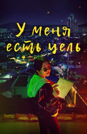 Дорама У меня есть цель онлайн