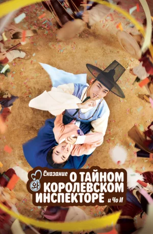 Дорама Тайный королевский инспектор и Чо-и онлайн
