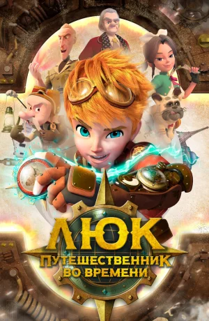Дорама Люк — путешественник во времени онлайн