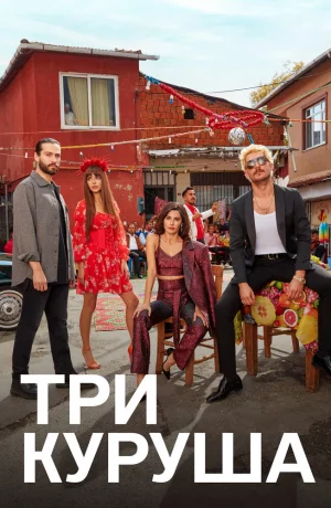 Дорама Три куруша онлайн