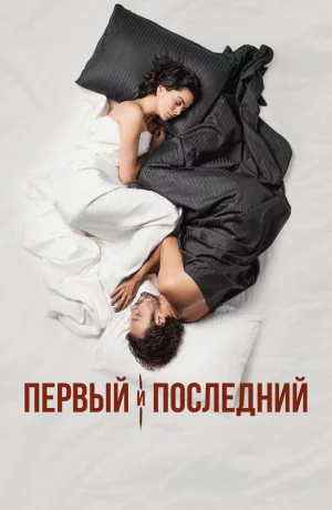 Дорама Первый и последний онлайн