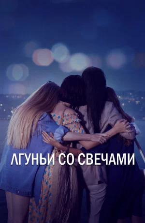 Дорама Лгуньи со свечами онлайн