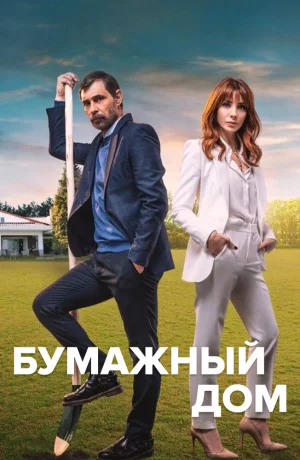 Дорама Бумажный дом онлайн