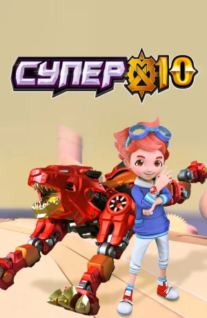 Дорама Супер 10 онлайн