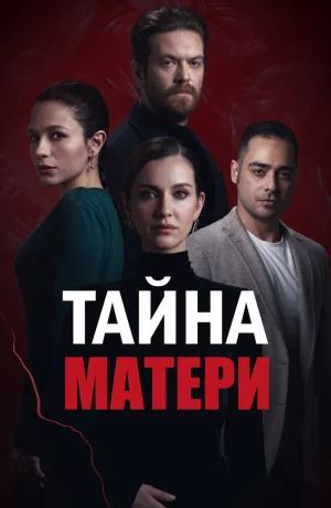 Дорама Тайна матери онлайн