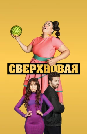 Дорама Сверхновая онлайн