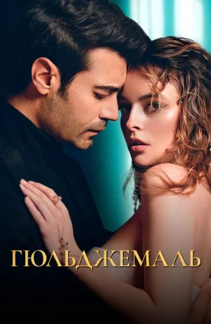 Дорама Гюльджемаль онлайн