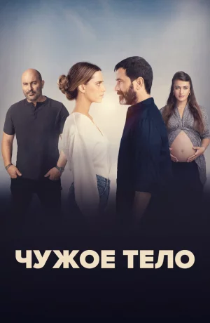 Дорама Чужое тело онлайн