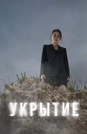 Дорама Укрытие онлайн