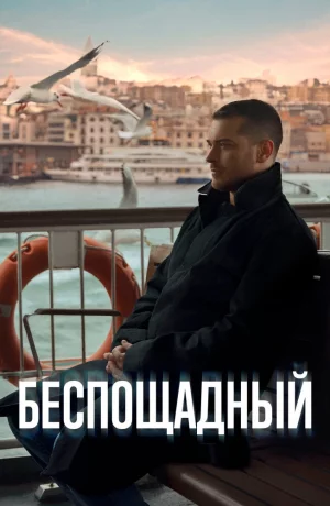 Дорама Беспощадный онлайн
