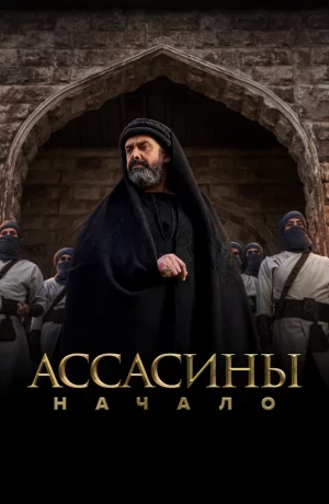 Дорама Ассасины. Начало онлайн