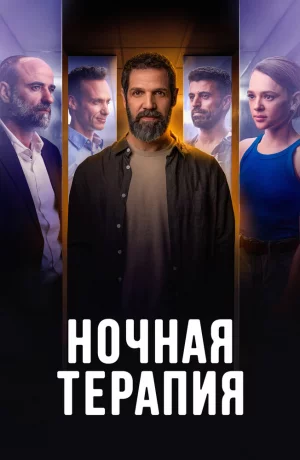 Дорама Ночная терапия онлайн
