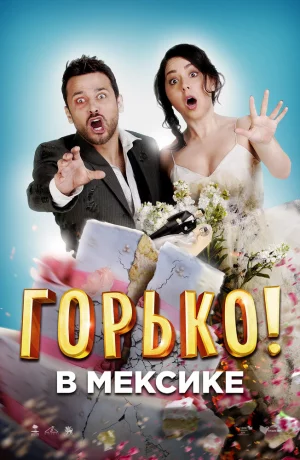 Дорама Горько в Мексике онлайн