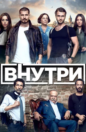 Дорама Внутри онлайн