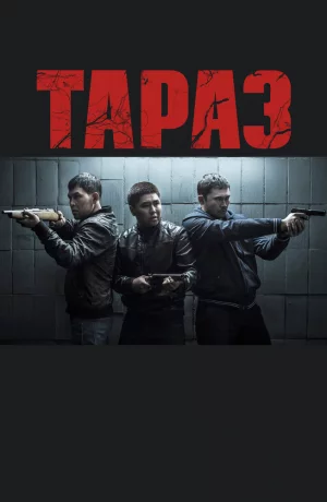 Дорама Тараз онлайн