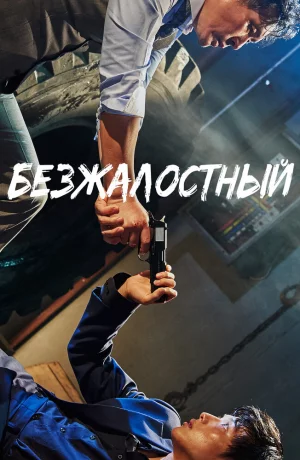 Дорама Безжалостный онлайн