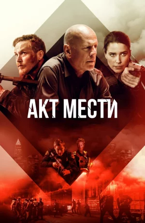 Дорама Акт мести онлайн