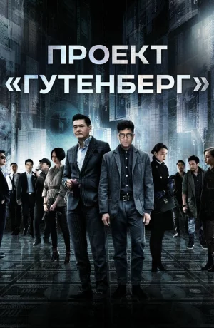Дорама Проект «Гутенберг» онлайн