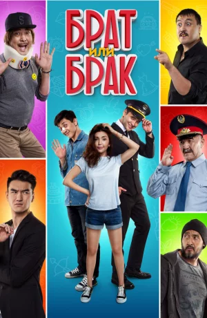 Дорама Брат или Брак онлайн