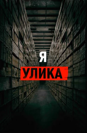 Дорама Я улика онлайн