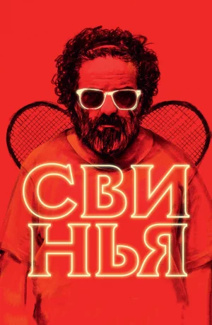 Дорама Свинья онлайн