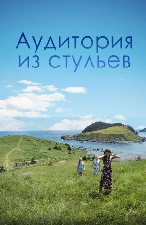 Дорама Аудитория из стульев онлайн