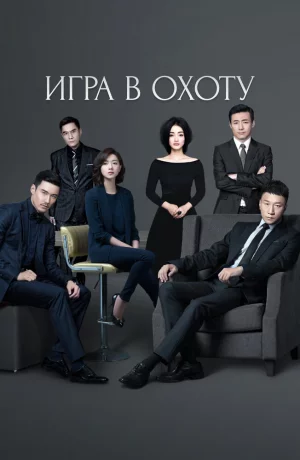 Дорама Игра в охоту онлайн