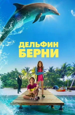 Дорама Дельфин Берни онлайн