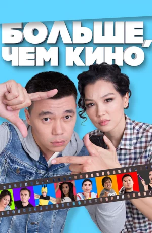 Дорама Больше, чем кино онлайн