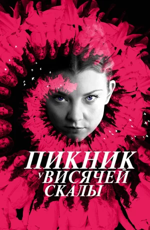 Дорама Пикник у Висячей скалы онлайн