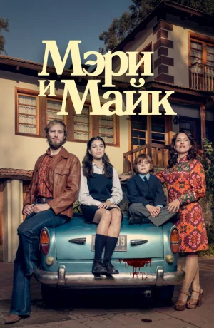 Дорама Мэри и Майк онлайн