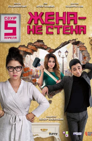 Дорама Жена – не стена онлайн