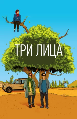 Дорама Три лица онлайн