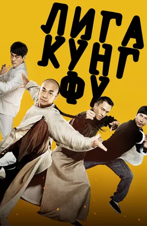 Дорама Лига кунг-фу онлайн