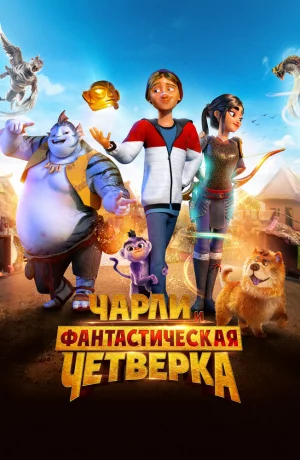 Дорама Чарли и фантастическая четверка онлайн