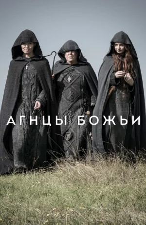 Дорама Агнцы божьи онлайн