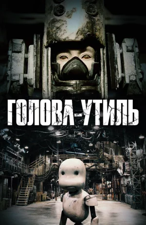 Дорама Голова-утиль онлайн