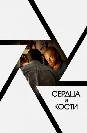 Дорама Сердца и кости онлайн