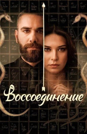 Дорама Воссоединение онлайн